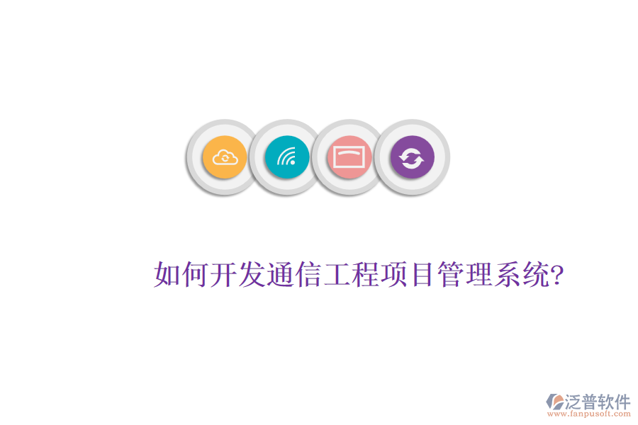如何開(kāi)發(fā)通信工程項(xiàng)目管理系統(tǒng)?