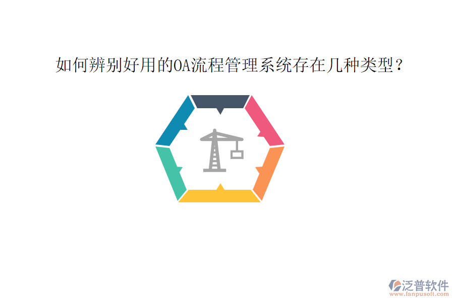 如何辨別好用的OA流程管理系統(tǒng)存在幾種類型？