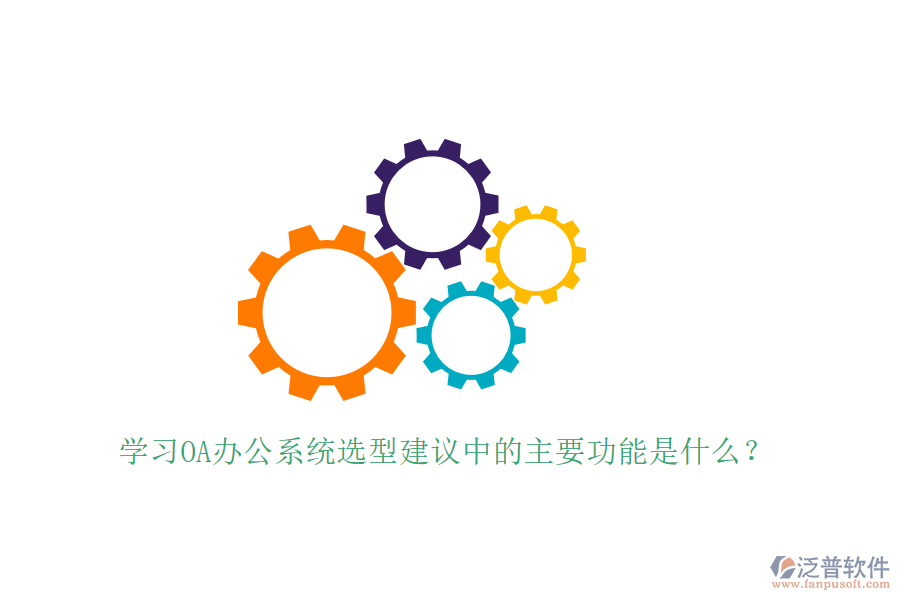  學習<a href=http://www.alistair-chisholm.com/oa/ target=_blank class=infotextkey>OA辦公系統(tǒng)</a>選型建議中的主要功能是什么？