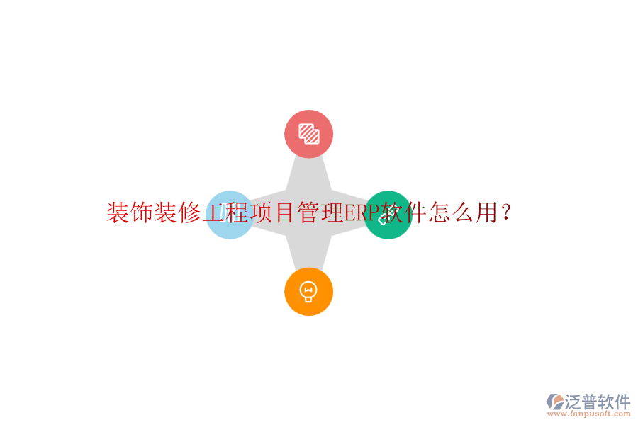 裝飾裝修工程項目管理ERP軟件怎么用？