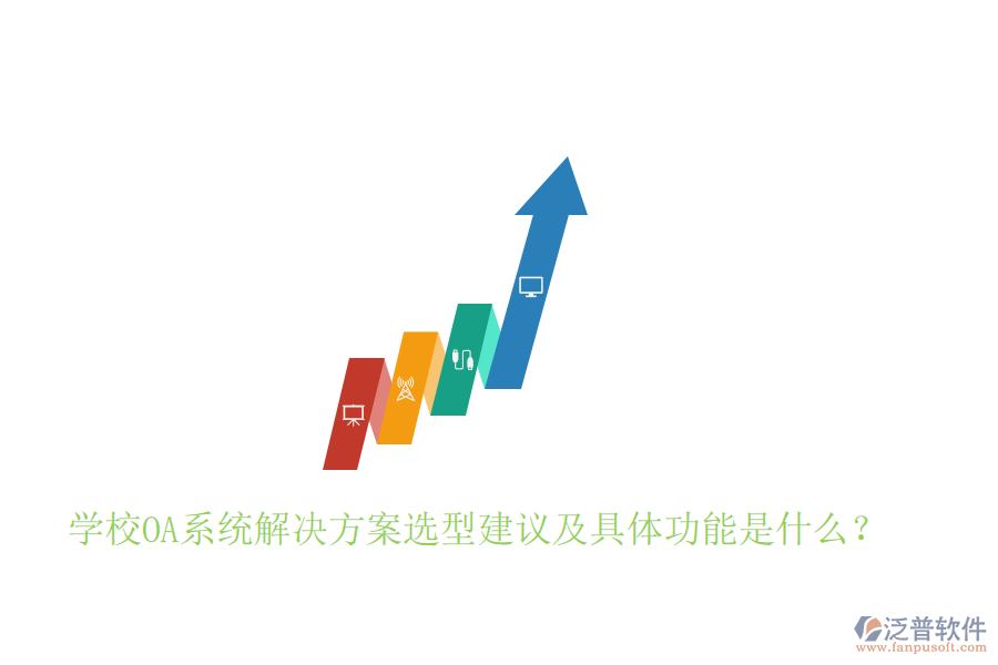  學(xué)校OA系統(tǒng)解決方案選型建議及具體功能是什么？