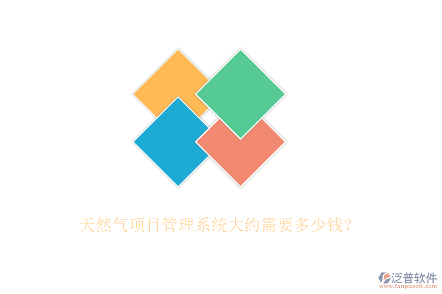 天然氣項(xiàng)目管理系統(tǒng)大約需要多少錢？