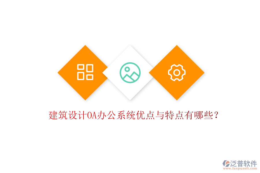 建筑設計OA辦公系統(tǒng)優(yōu)點與特點有哪些？