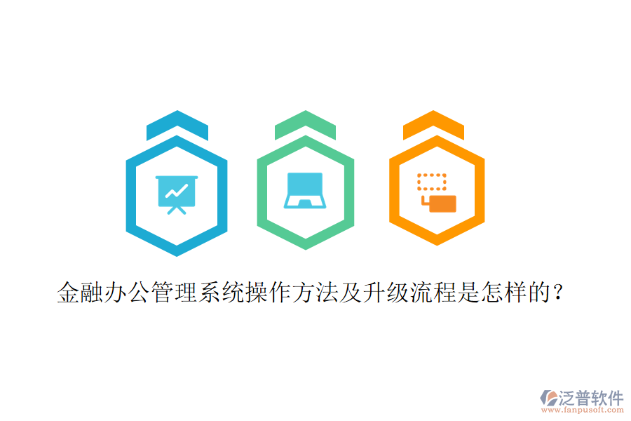  金融辦公管理系統(tǒng)操作方法及升級流程是怎樣的？
