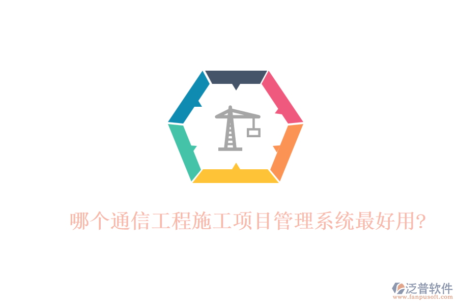 哪個(gè)通信工程施工項(xiàng)目管理系統(tǒng)最好用?
