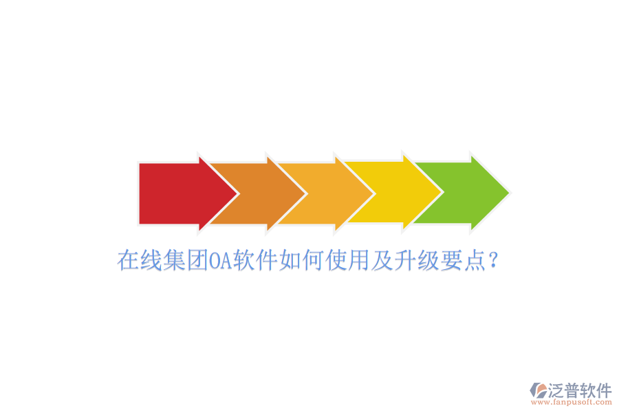  在線集團OA軟件如何使用及升級要點？