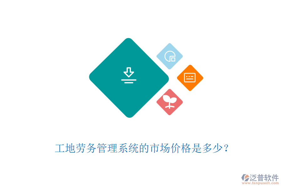 工地勞務(wù)管理系統(tǒng)的市場價(jià)格是多少？