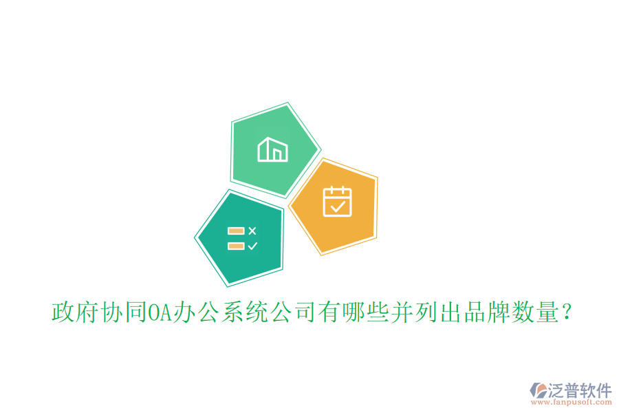  政府協(xié)同OA辦公系統(tǒng)公司有哪些并列出品牌數(shù)量？