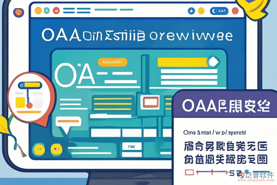 公司為何使用OA系統(tǒng)設(shè)置及其升級方法？