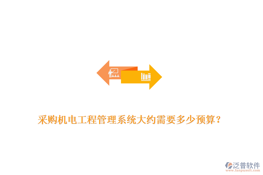 采購機(jī)電工程管理系統(tǒng)大約需要多少預(yù)算？