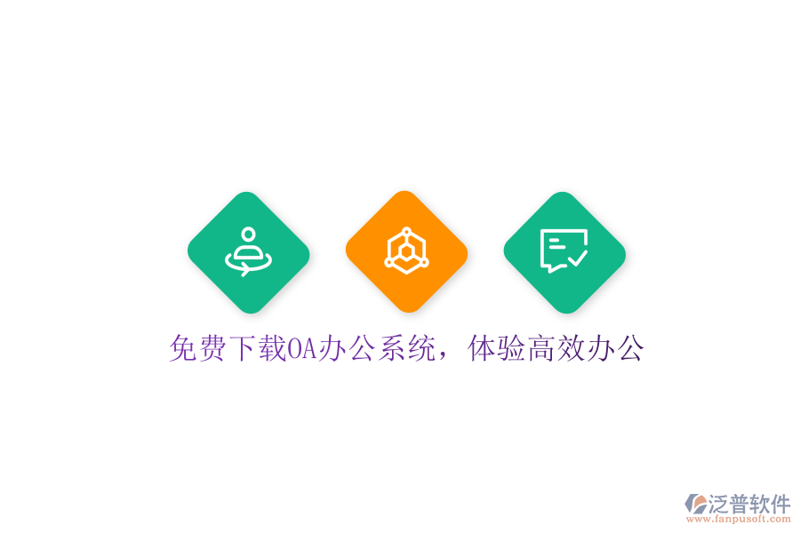  免費下載OA辦公系統(tǒng)，體驗高效辦公