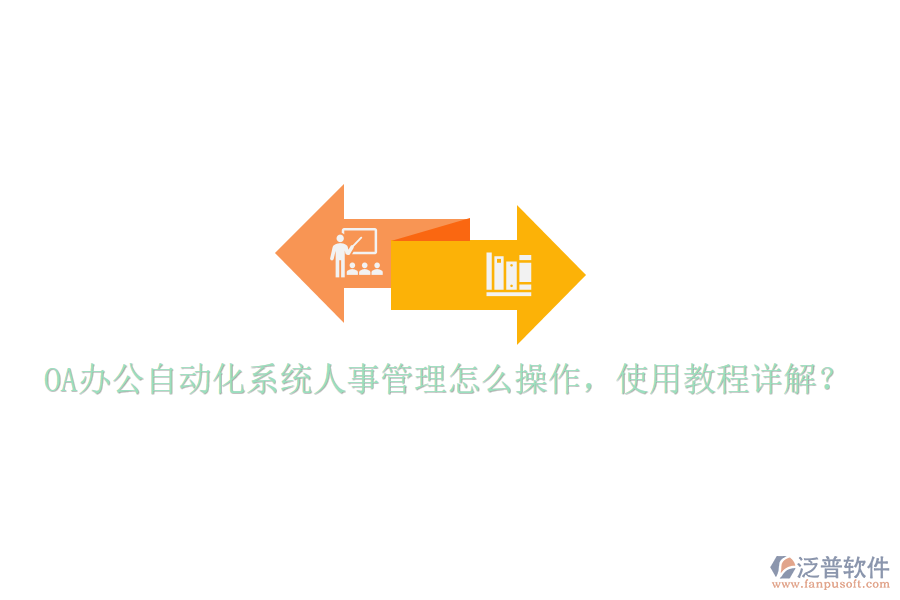  OA辦公自動(dòng)化系統(tǒng)人事管理怎么操作，使用教程詳解？