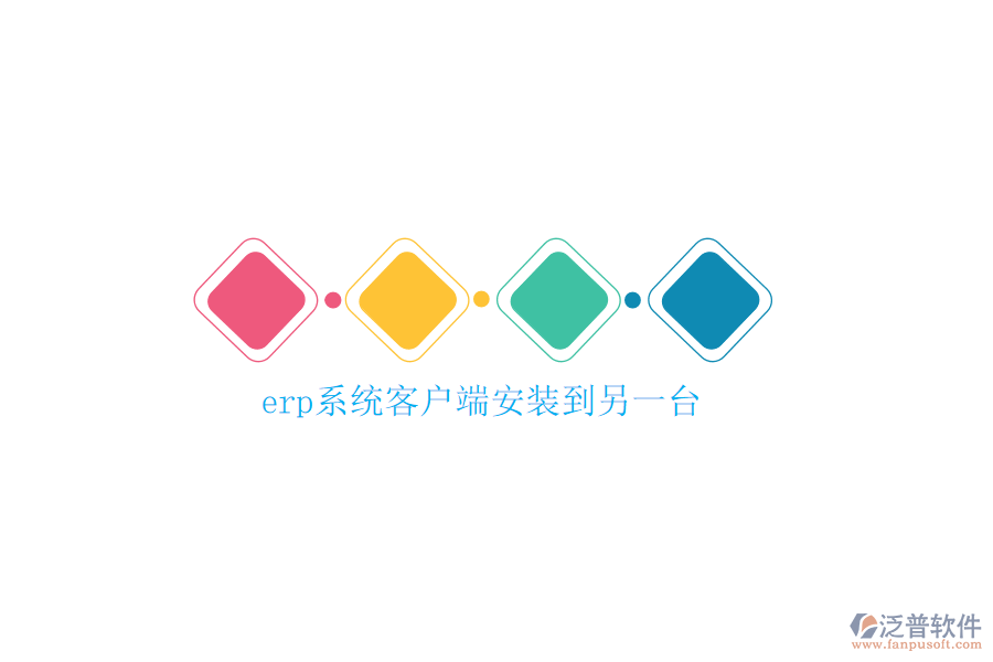 erp系統(tǒng)客戶端安裝到另一臺(tái)