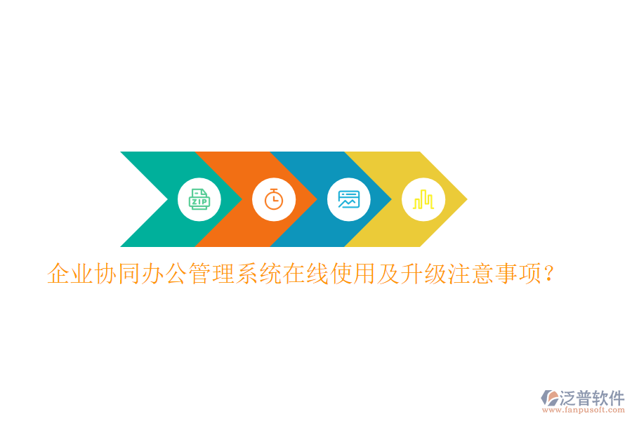  企業(yè)協(xié)同辦公管理系統(tǒng)在線使用及升級(jí)注意事項(xiàng)？