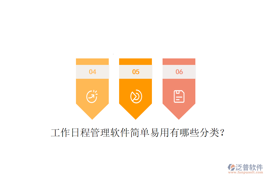  工作日程管理軟件簡(jiǎn)單易用有哪些分類(lèi)？