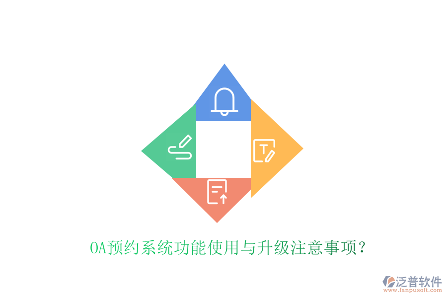 OA預(yù)約系統(tǒng)功能使用與升級(jí)注意事項(xiàng)？