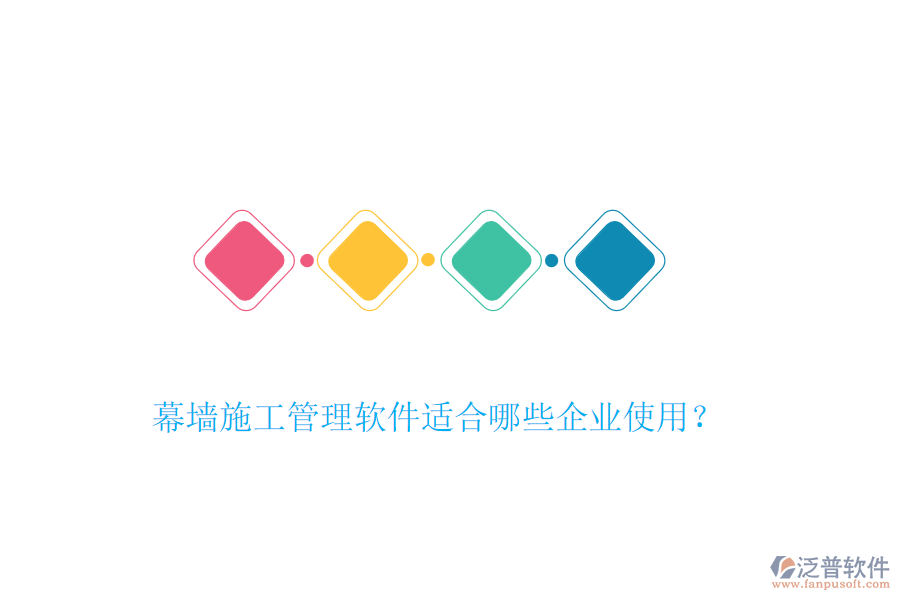 幕墻施工管理軟件適合哪些企業(yè)使用？