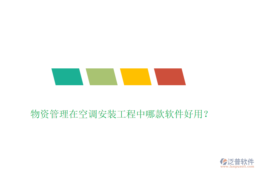 物資管理在空調(diào)安裝工程中哪款軟件好用？