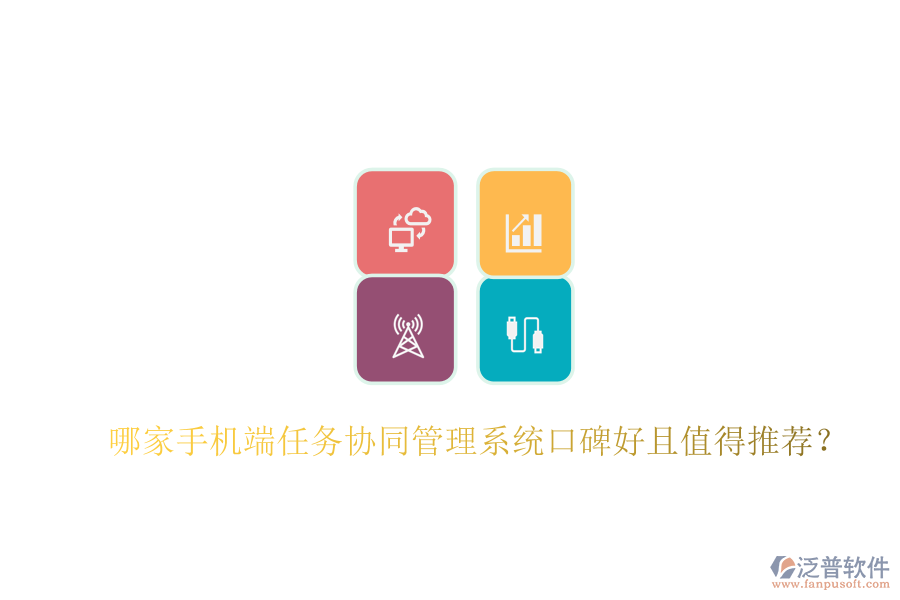  哪家手機端任務協(xié)同管理系統(tǒng)口碑好且值得推薦？