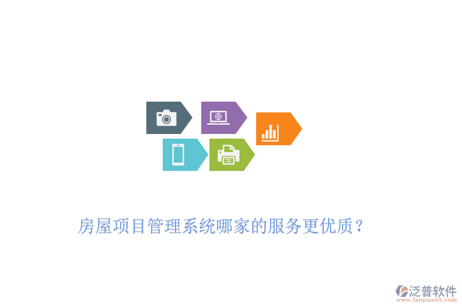 房屋項目管理系統(tǒng)哪家的服務(wù)更優(yōu)質(zhì)？