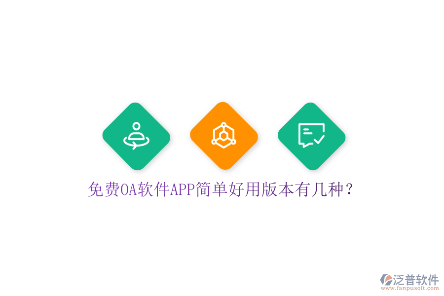  免費OA軟件APP簡單好用版本有幾種？