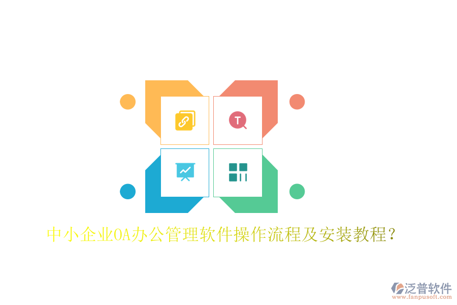  中小企業(yè)OA辦公管理軟件操作流程及安裝教程？