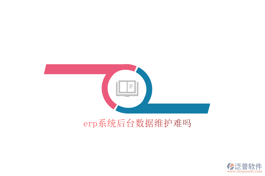 erp系統(tǒng)后臺數據維護難嗎