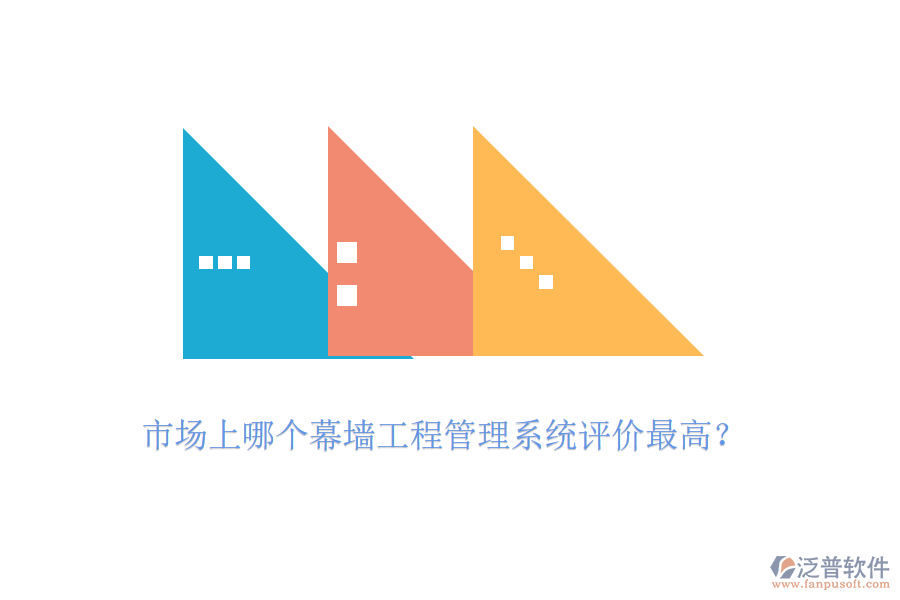 市場(chǎng)上哪個(gè)幕墻工程管理系統(tǒng)評(píng)價(jià)最高？