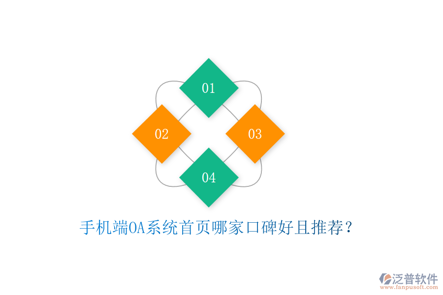  手機(jī)端OA系統(tǒng)首頁(yè)哪家口碑好且推薦？