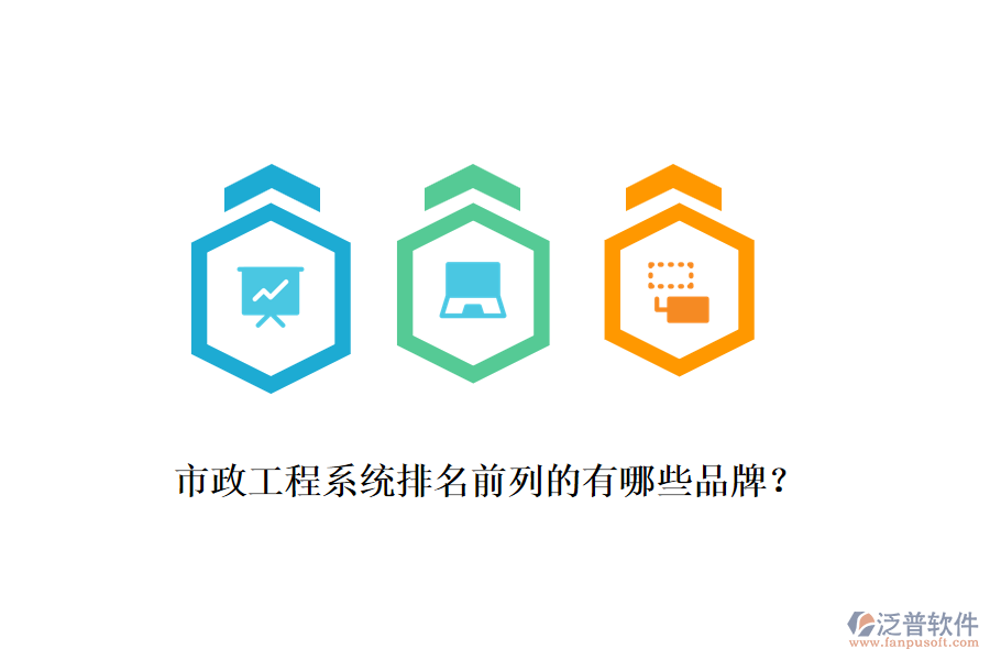 市政工程系統(tǒng)排名前列的有哪些品牌？
