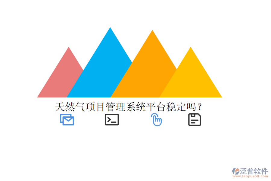 天然氣項目管理系統(tǒng)平臺穩(wěn)定嗎？