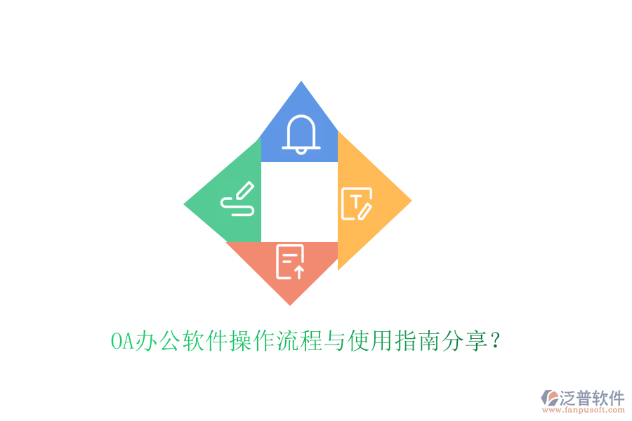  OA辦公軟件操作流程與使用指南分享？