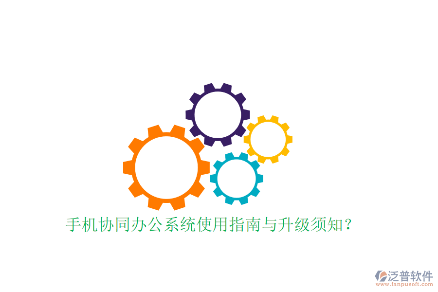  手機協(xié)同辦公系統(tǒng)使用指南與升級須知？