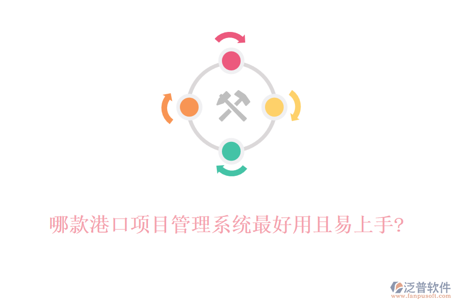 哪款港口項目管理系統(tǒng)最好用且易上手?