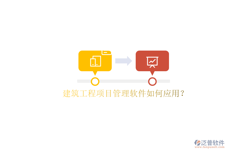建筑工程項目管理軟件如何應(yīng)用?