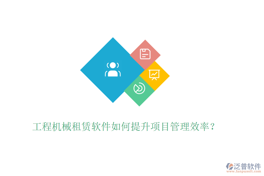 工程機(jī)械租賃軟件如何提升項(xiàng)目管理效率？
