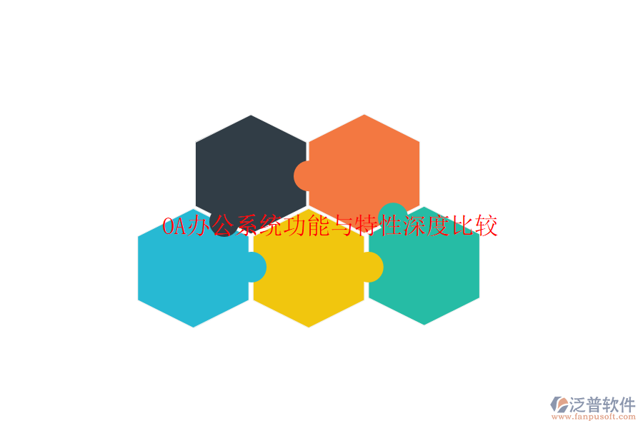  <a href=http://www.alistair-chisholm.com/oa/ target=_blank class=infotextkey>OA辦公系統(tǒng)</a>功能與特性深度比較