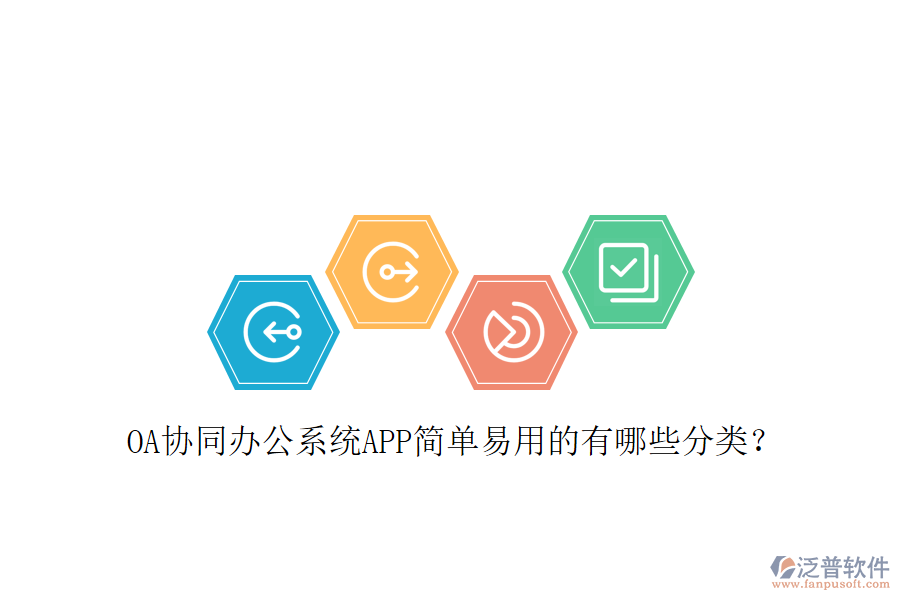  OA協(xié)同辦公系統(tǒng)APP簡(jiǎn)單易用的有哪些分類？