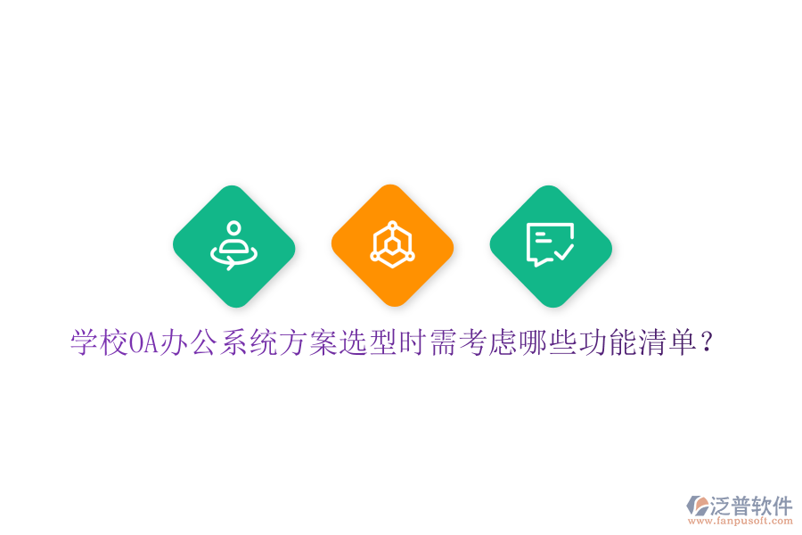  學(xué)校<a href=http://www.alistair-chisholm.com/oa/ target=_blank class=infotextkey>OA辦公系統(tǒng)</a>方案選型時(shí)需考慮哪些功能清單？