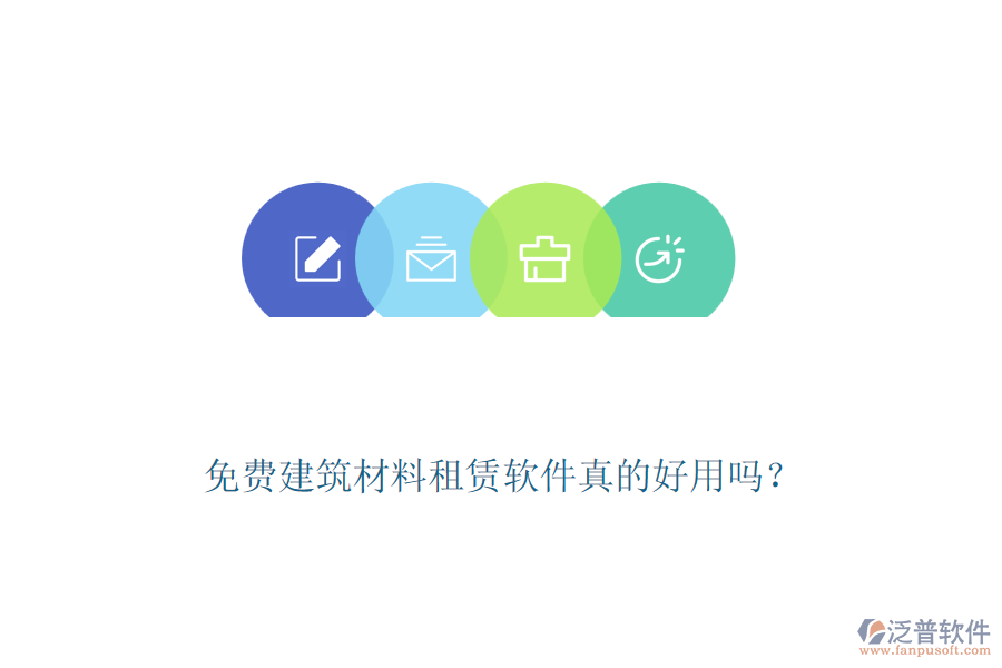 免費(fèi)建筑材料租賃軟件真的好用嗎？