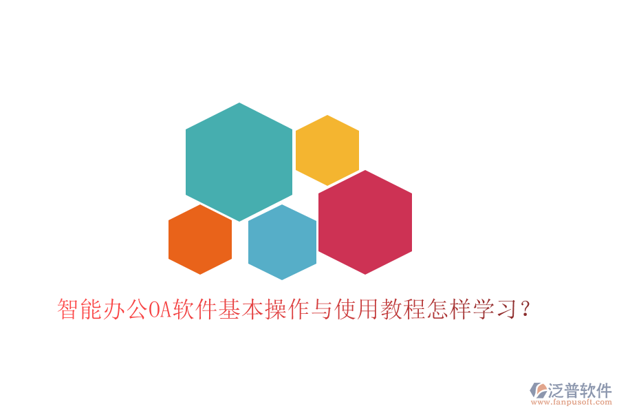  智能辦公OA軟件基本操作與使用教程怎樣學習？