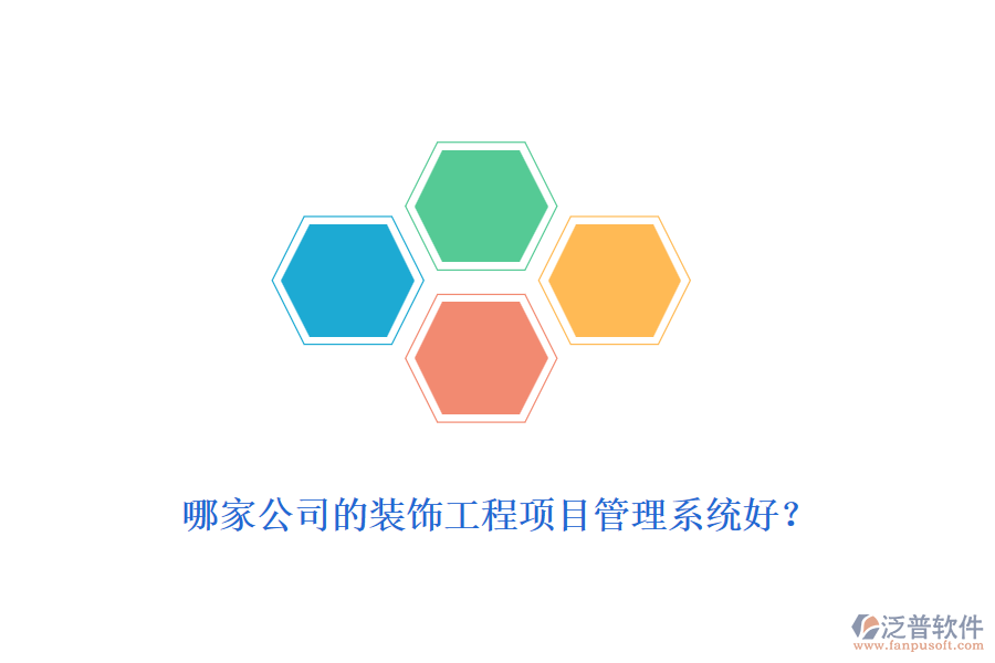 哪家公司的裝飾工程<a href=http://www.alistair-chisholm.com/xm/ target=_blank class=infotextkey>項目管理系統(tǒng)</a>好？