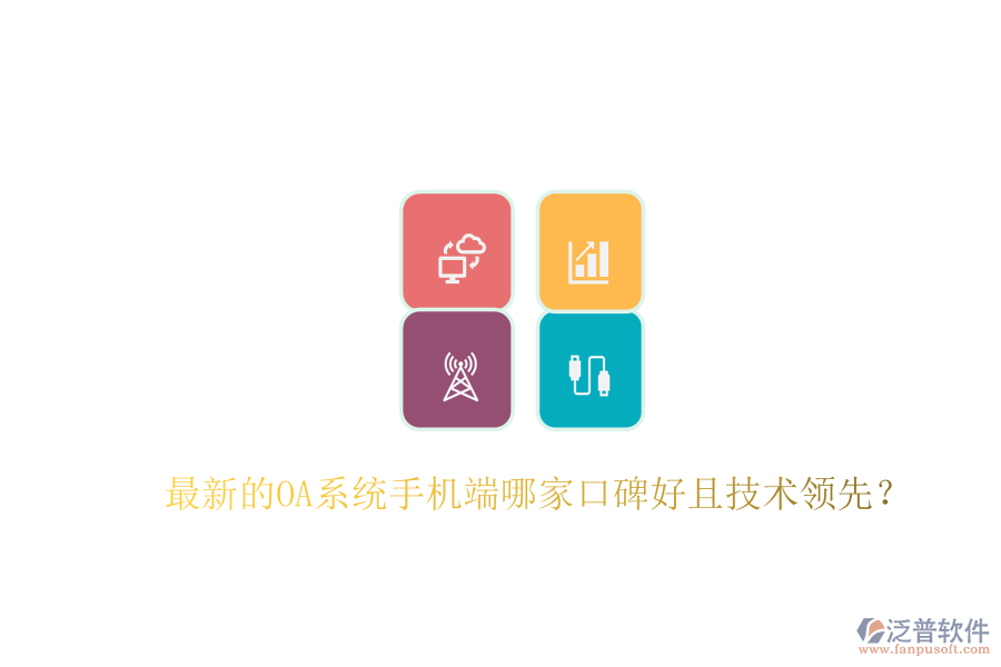  最新的OA系統(tǒng)手機(jī)端哪家口碑好且技術(shù)領(lǐng)先？