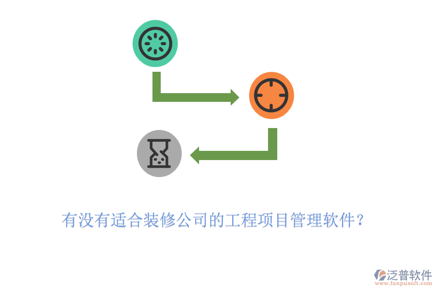 有沒有適合裝修公司的工程項(xiàng)目管理軟件？
