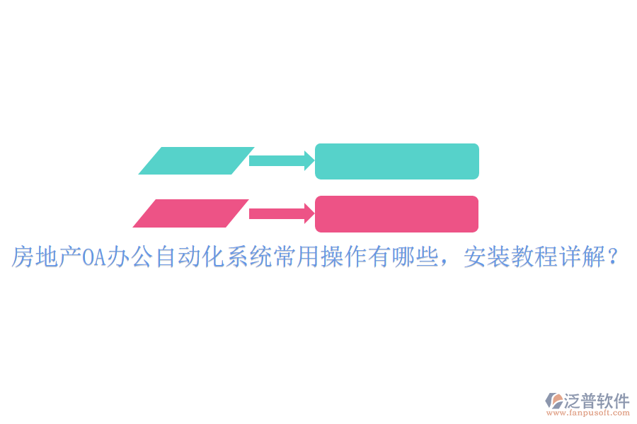 房地產(chǎn)OA辦公自動(dòng)化系統(tǒng)常用操作有哪些，安裝教程詳解？