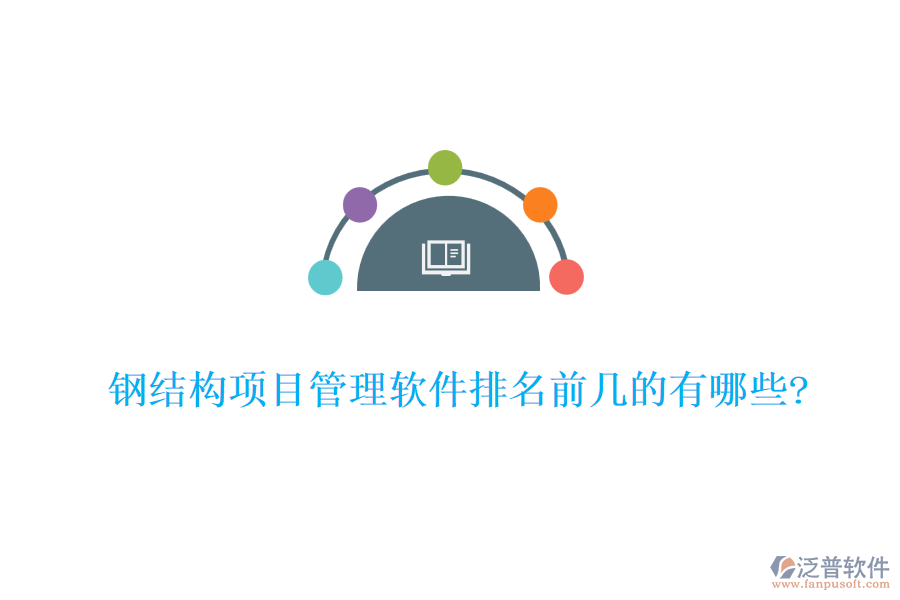鋼結構項目管理軟件排名前幾的有哪些?