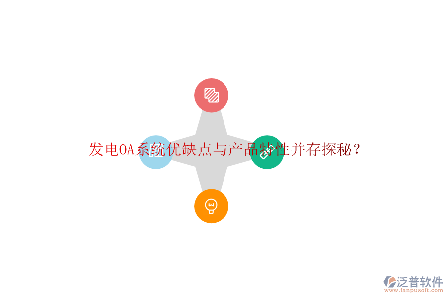  發(fā)電OA系統(tǒng)優(yōu)缺點與產(chǎn)品特性并存探秘？
