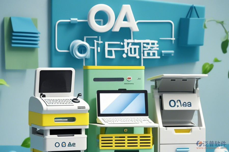 設(shè)備管理部OA系統(tǒng)公司如何？有哪些可靠品牌？