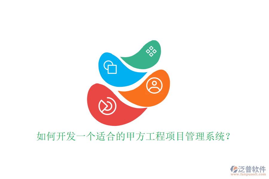 如何開(kāi)發(fā)一個(gè)適合的甲方工程<a href=http://www.alistair-chisholm.com/xm/ target=_blank class=infotextkey>項(xiàng)目管理系統(tǒng)</a>?