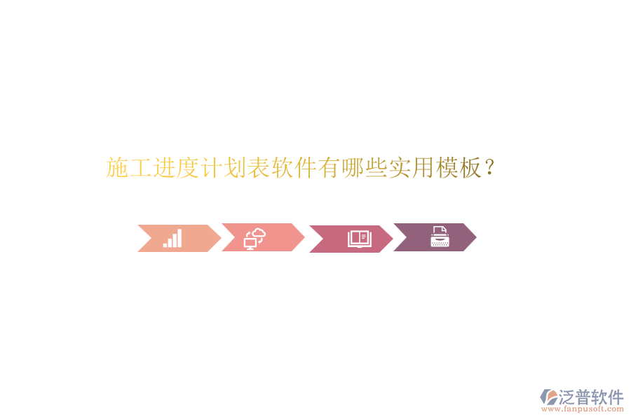 施工進(jìn)度計劃表軟件有哪些實用模板？